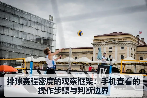 排球赛程密度的观察框架：手机查看的操作步骤与判断边界
