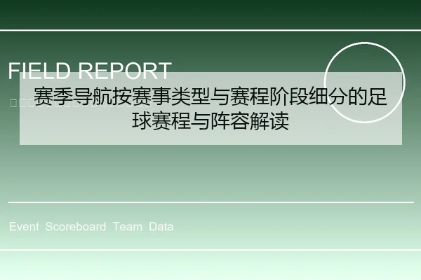 赛季导航按赛事类型与赛程阶段细分的足球赛程与阵容解读