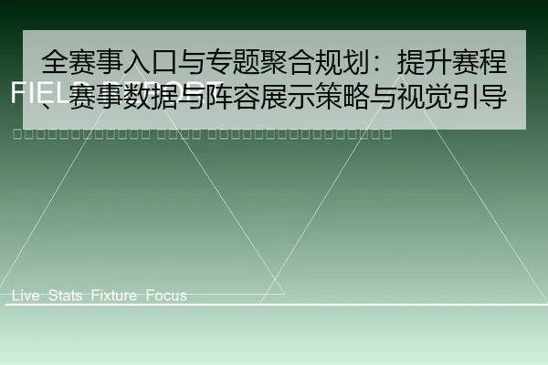 quan-sai-shi-ru-kou-yu-zhuan-ti-ju-he-gui-hua-ti-sheng-sai-cheng-sai-shi-shu-ju-yu-zhen-rong-zhan-shi-ce-lve-yu-shi-jue-2-104.jpg