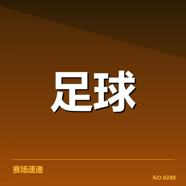 亚足联冠军联赛梯队提拔:俱乐部青训发展成疑问