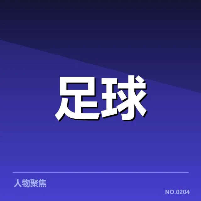 费内巴切阵容磨合：球队表现与未来走势探究