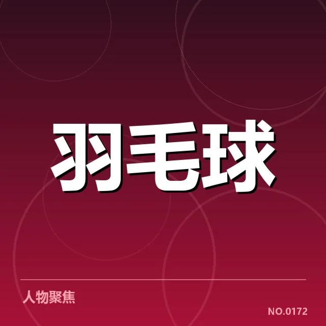 国羽新秀集训名单：阵容选择有何考量