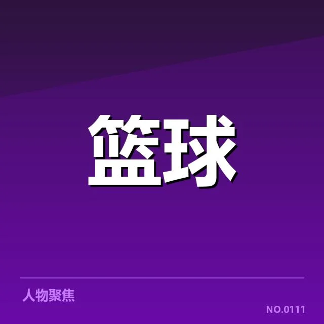 CBA裁判判罚争议：管理体系公正性引发质疑