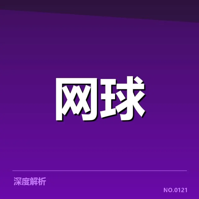 青少年网球赛成绩:选手实力与赛制公平存疑